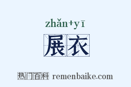 展衣是什么意思的图片
